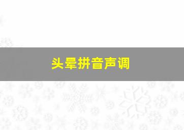 头晕拼音声调