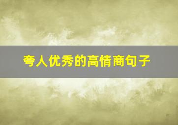 夸人优秀的高情商句子