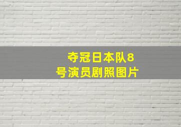 夺冠日本队8号演员剧照图片