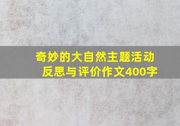 奇妙的大自然主题活动反思与评价作文400字