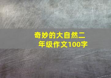 奇妙的大自然二年级作文100字