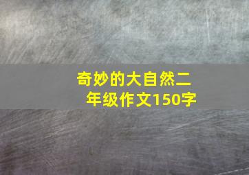 奇妙的大自然二年级作文150字