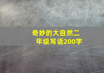 奇妙的大自然二年级写话200字