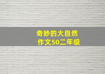 奇妙的大自然作文50二年级