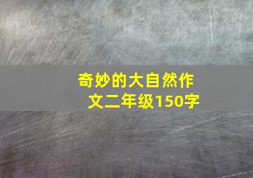 奇妙的大自然作文二年级150字