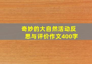 奇妙的大自然活动反思与评价作文400字