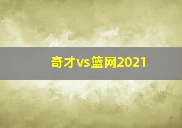 奇才vs篮网2021