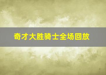 奇才大胜骑士全场回放