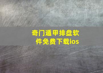 奇门遁甲排盘软件免费下载ios