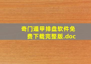 奇门遁甲排盘软件免费下载完整版.doc