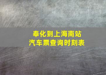 奉化到上海南站汽车票查询时刻表