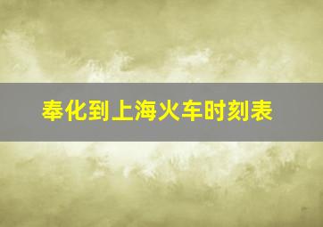 奉化到上海火车时刻表