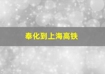 奉化到上海高铁