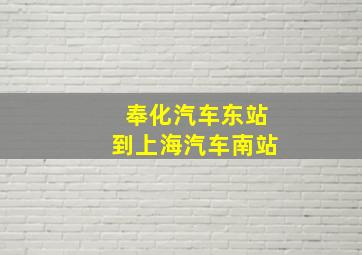 奉化汽车东站到上海汽车南站