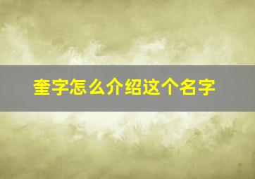 奎字怎么介绍这个名字