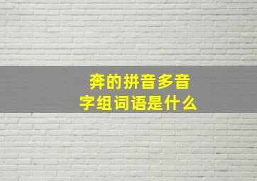 奔的拼音多音字组词语是什么