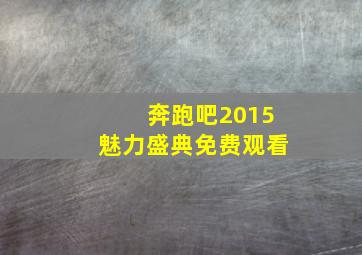 奔跑吧2015魅力盛典免费观看