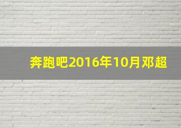 奔跑吧2016年10月邓超