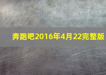 奔跑吧2016年4月22完整版