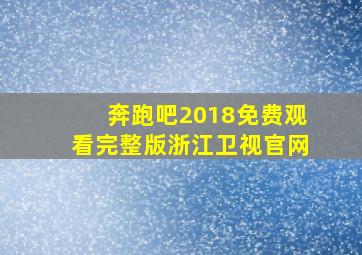 奔跑吧2018免费观看完整版浙江卫视官网