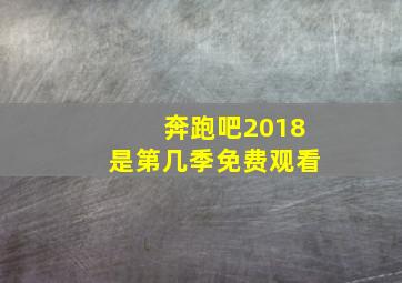 奔跑吧2018是第几季免费观看