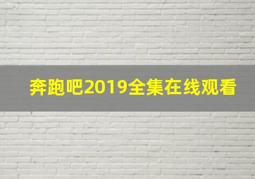 奔跑吧2019全集在线观看