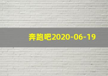 奔跑吧2020-06-19