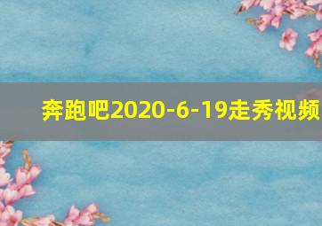 奔跑吧2020-6-19走秀视频