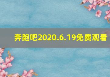 奔跑吧2020.6.19免费观看