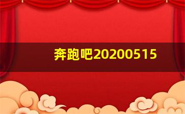 奔跑吧20200515