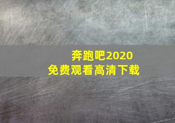 奔跑吧2020免费观看高清下载