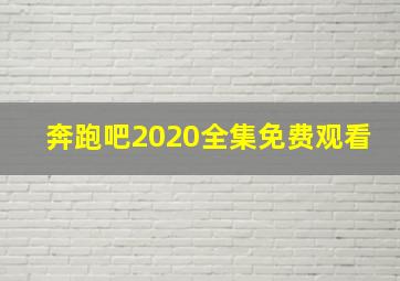 奔跑吧2020全集免费观看