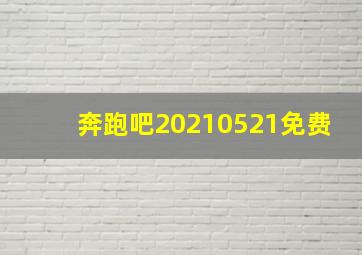 奔跑吧20210521免费