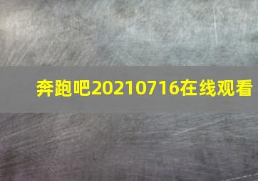 奔跑吧20210716在线观看