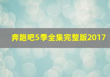 奔跑吧5季全集完整版2017