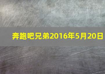 奔跑吧兄弟2016年5月20日