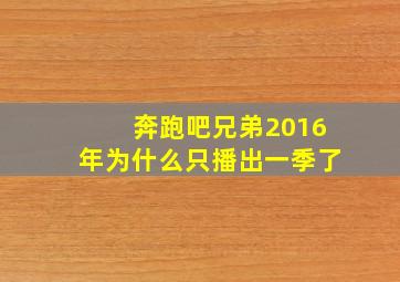 奔跑吧兄弟2016年为什么只播出一季了