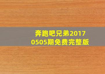 奔跑吧兄弟20170505期免费完整版