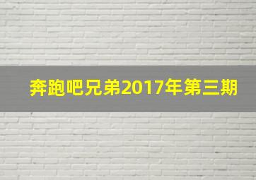 奔跑吧兄弟2017年第三期