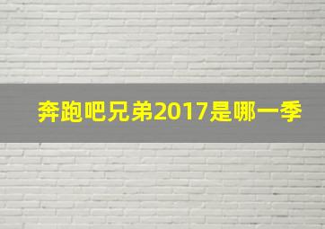 奔跑吧兄弟2017是哪一季