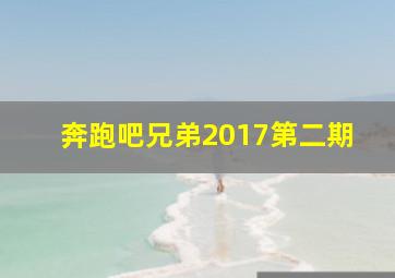 奔跑吧兄弟2017第二期