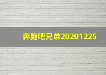 奔跑吧兄弟20201225