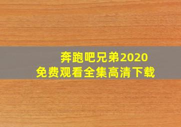 奔跑吧兄弟2020免费观看全集高清下载