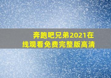 奔跑吧兄弟2021在线观看免费完整版高清