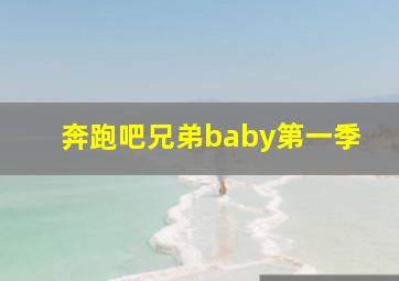 奔跑吧兄弟baby第一季