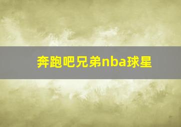 奔跑吧兄弟nba球星