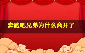 奔跑吧兄弟为什么离开了