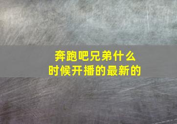 奔跑吧兄弟什么时候开播的最新的