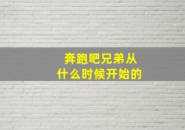 奔跑吧兄弟从什么时候开始的