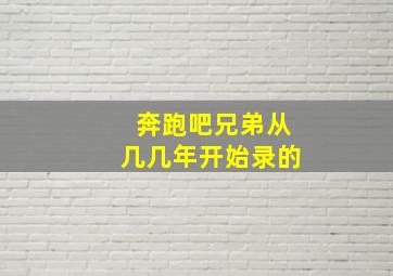 奔跑吧兄弟从几几年开始录的